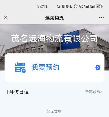 真人视讯智能化访客管理，提升远海物流效率与安全