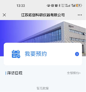 拓创科研应用真人视讯智能访客管理系统打造科研领域的安全与效率