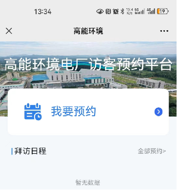 高能环境电厂：智能化访客管理，安全与效率并重